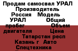 Продам самосвал УРАЛ › Производитель ­ Россия › Модель ­ УРАЛ 583100 › Общий пробег ­ 150 000 › Объем двигателя ­ 299 › Цена ­ 400 000 - Татарстан респ., Казань г. Авто » Спецтехника   . Татарстан респ.